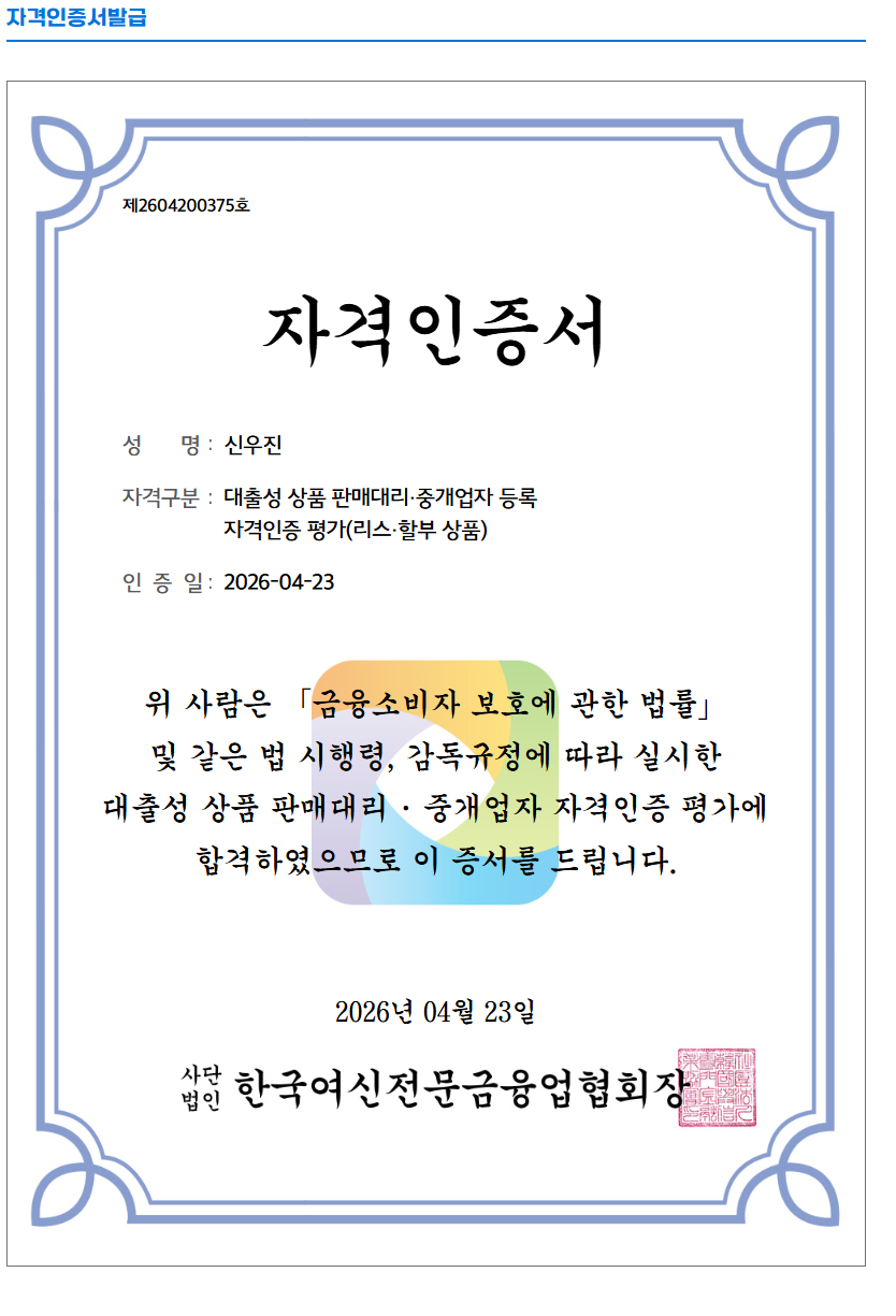 한국여신전문금융업협회 자격인증서 (신우진, 제2604200375호, 인증일 2026-04-23)